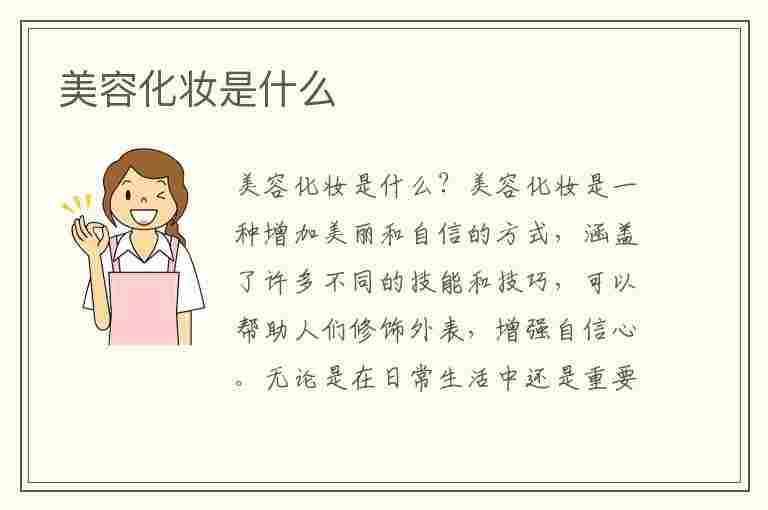 美容化妆是什么(美容化妆是什么专业)